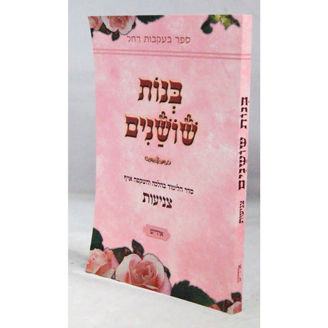 בנות שושנים רכה - צניעות אידיש Books-אידישע ביכער-to be sorted 142139 Manchester Judaica