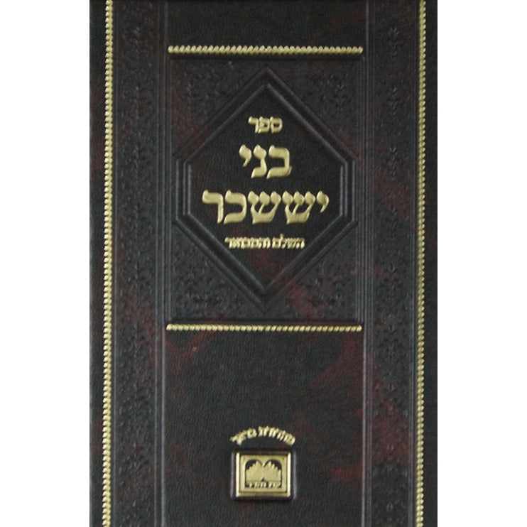 בני יששכר אלול-תשרי-חשון גדול עו"ה Seforim To Be Sorted 144796 Manchester Judaica