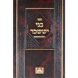 בני יששכר השלם והמבואר -שבתות- עוז והדר Seforim To Be Sorted 139561 Manchester Judaica