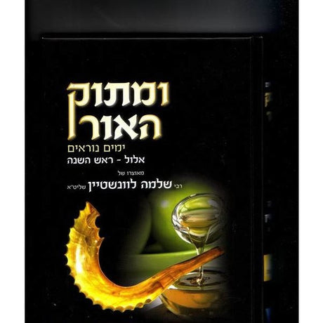 ומתוק האור אלול {ספרים-מועדים וזמנים-אלול} Manchester Judaica