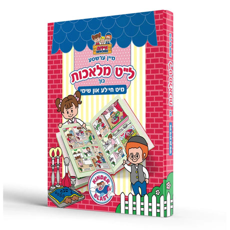 מיין ערשטע ל"ט מלאכות בוך מיט חי'לע און שימי