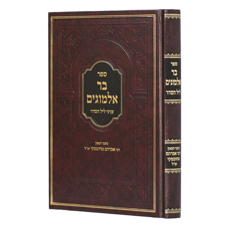 בר אלמוגים עניני ליל הסדר {ספרים-מועדים וזמנים-פסח} Manchester Judaica