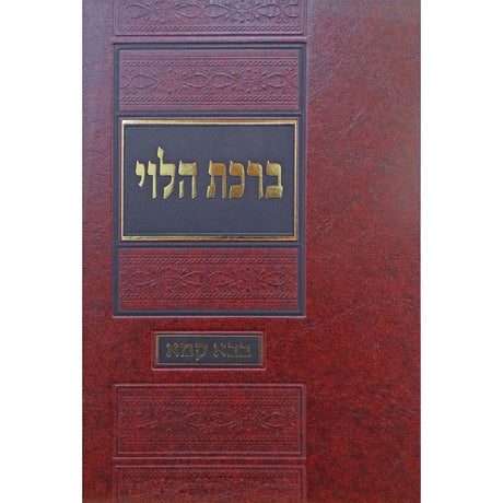 ברכת הלוי - על מסכת בבא קמא