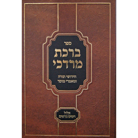 ברכת מרדכי - אלול וימים נוראים {ספרים-מועדים וזמנים-אלול} Manchester Judaica