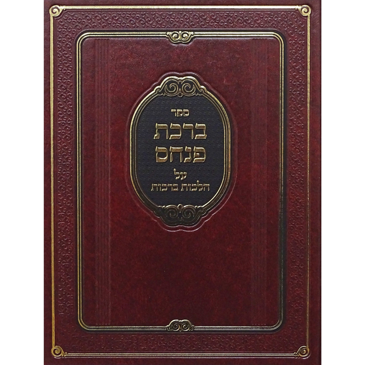 ברכת פנחס - על הלכות ברכות Seforim To Be Sorted 153601 Manchester Judaica