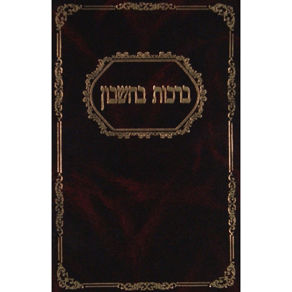 ברכות בחשבון {ספרים-מחשבה-חיזוק אמונה ובטחון} Manchester Judaica