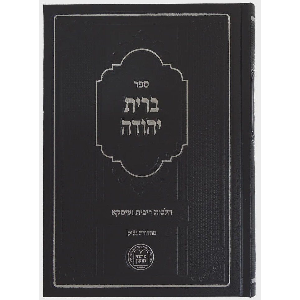 ברית יהודה ב"כ - הל' ריבית ועיסקא