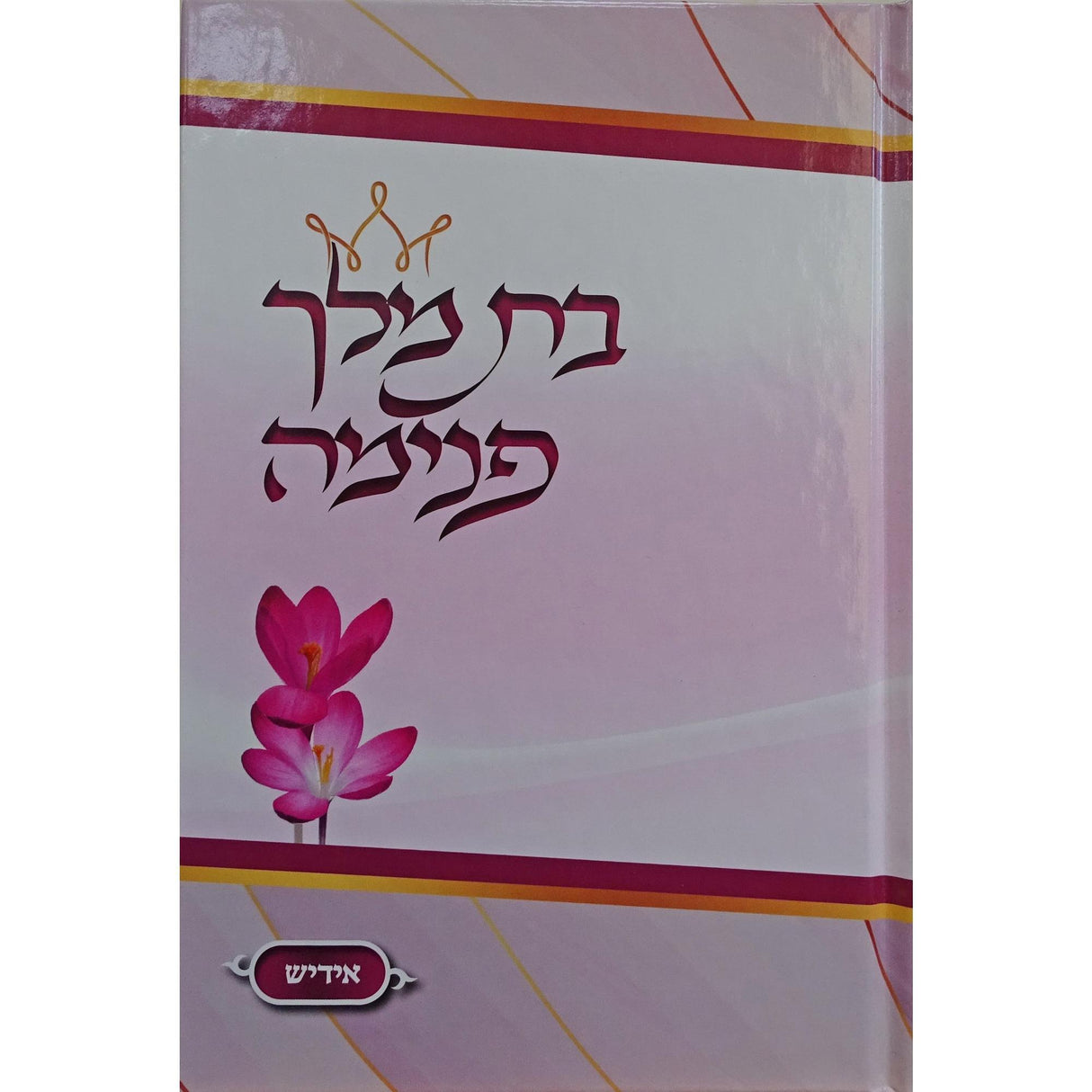 בת מלך פנימה - אידיש {Books-ביכער-פארשידנס} Manchester Judaica