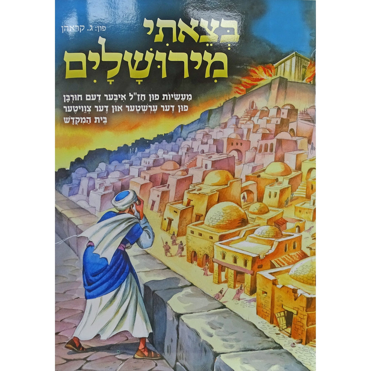 בצאתי מירושלים -אידיש ספרים אידיש 139483 Manchester Judaica