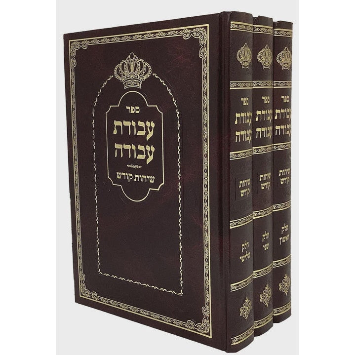 עבודת עבודה - שיחות קודש ג' כרכים Seforim To Be Sorted 163628 Manchester Judaica