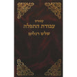 עבודת התפלה ראש השנה אשכנז {ספרים-מועדים וזמנים-ימים נוראים} Manchester Judaica