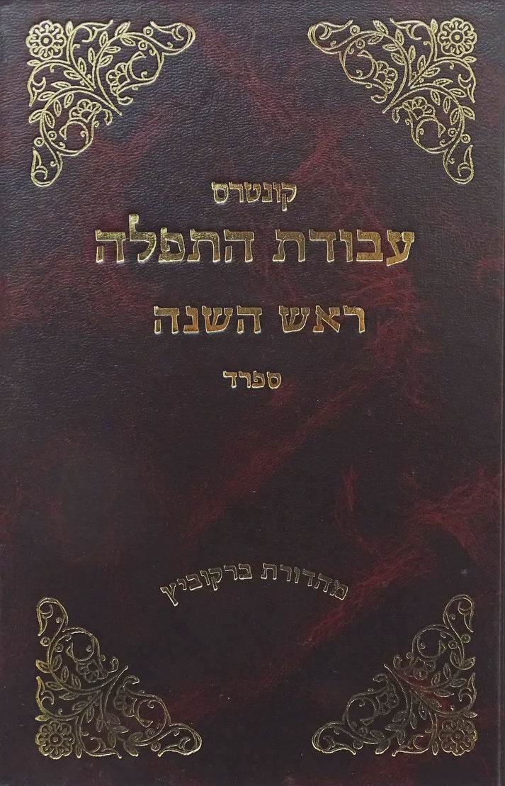 עבודת התפלה ר"ה ספרד {ספרים-מועדים וזמנים-ימים נוראים} Manchester Judaica