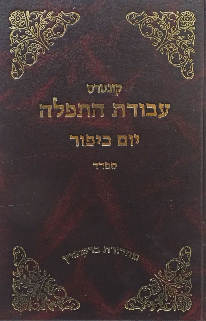 עבודת התפלה יו"כ ספרד {ספרים-מועדים וזמנים-יום כיפור} Manchester Judaica