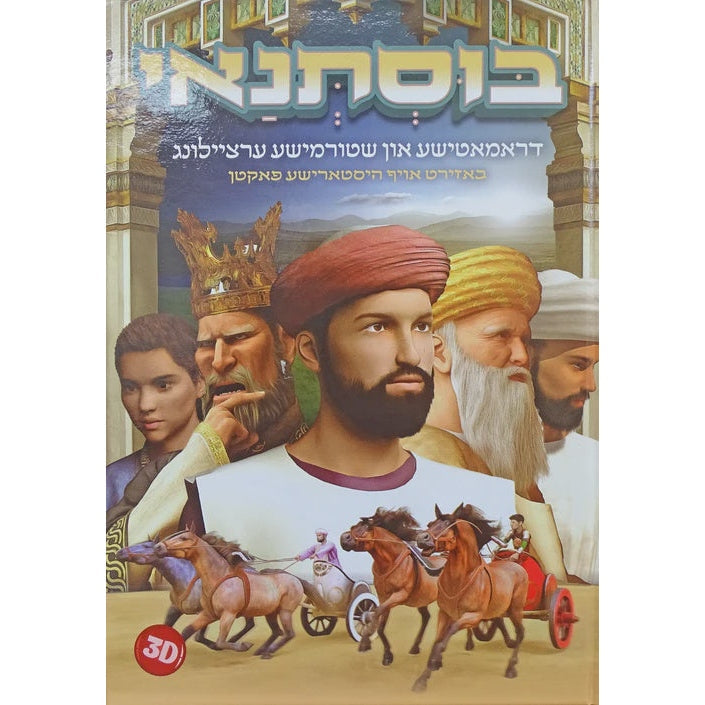 בוסתנאי - דראמאטישע און שטורמישע ערציילונג - אידיש Books-אידישע ביכער-to be sorted 160039 Manchester Judaica