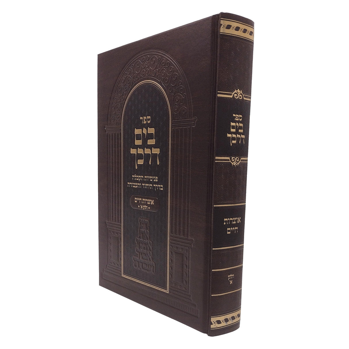 בים דרכך - אוצרות חיים ח''א