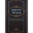 בית נאמן בישראל -כל בו לעניני נישואין Seforim To Be Sorted 149638 Manchester Judaica