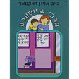 ביים אויגן דאקטאר - מלכי & יוסעלע Books-אידישע ביכער-to be sorted 153200 Manchester Judaica