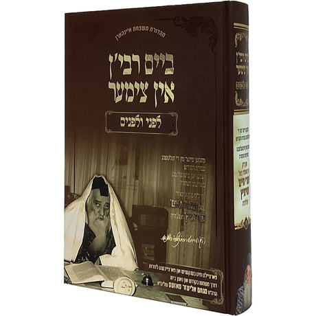 ביים רבין - אין צימער לפני ולפנים חלק א - אידיש Books-אידישע ביכער-to be sorted 165767 Manchester Judaica