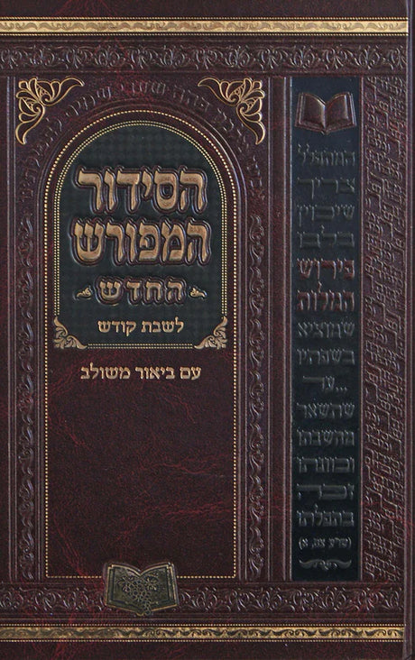 סדור המפורש שחרית לחול 21cm אשכנז