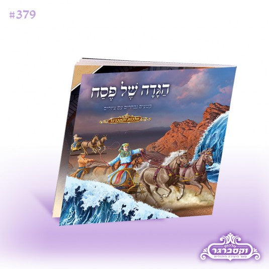 childrens hagodoh Holiday-Pesach-Haggadah 257 Manchester Judaica