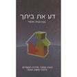 דע את ביתך - בנין הבית היהודי - ממחבר בלבבי משכן אבנה {ספרים-נושאים-שלום בית} Manchester Judaica