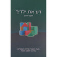 דע את ילדיך - חינוך לילדים {ספרים-נושאים-חינוך} Manchester Judaica