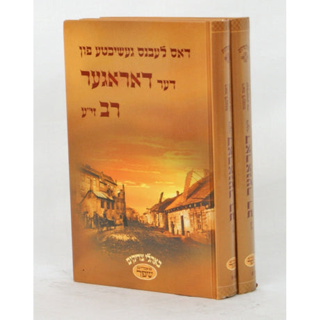 דאס לעבנס געשיכטע פון דער דאראגער רב בכרך אחד Books-אידישע ביכער-to be sorted 132186 Manchester Judaica