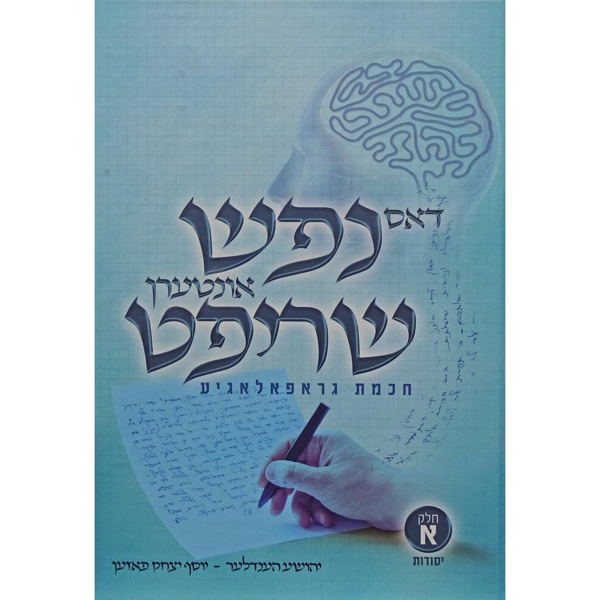 דאס נפש אונטערן שריפט {Books-ביכער-פארשידנס} Manchester Judaica