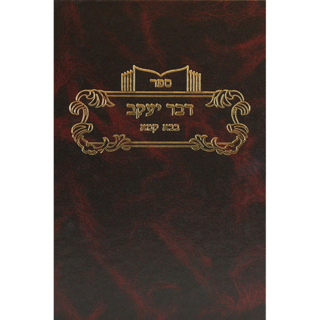 דבר יעקב ב''ק א - פרקים א ב ז Seforim To Be Sorted 130851 Manchester Judaica