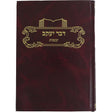 דבר יעקב יבמות Seforim To Be Sorted 162826 Manchester Judaica