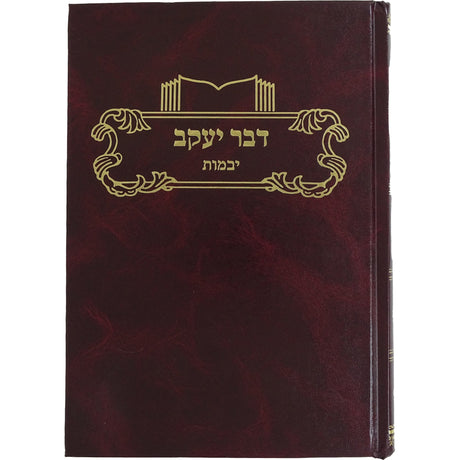 דבר יעקב יבמות Seforim To Be Sorted 162826 Manchester Judaica