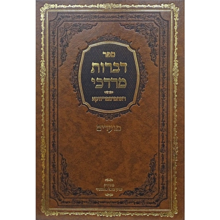דברות מרדכי - ראחמיסטריווקא מועדים {ספרים-מועדים וזמנים-מועדים וזמנים כללי} Manchester Judaica