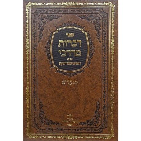 דברות מרדכי - ראחמיסטריווקא מועדים {ספרים-מועדים וזמנים-מועדים וזמנים כללי} Manchester Judaica