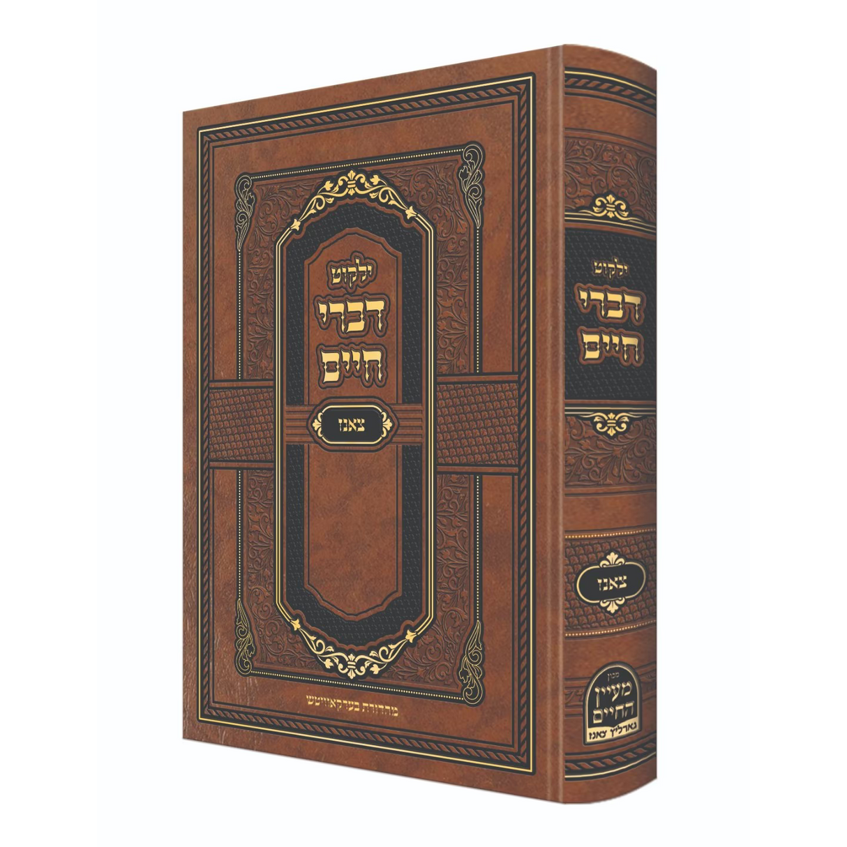 דברי חיים - צאנז {} Manchester Judaica