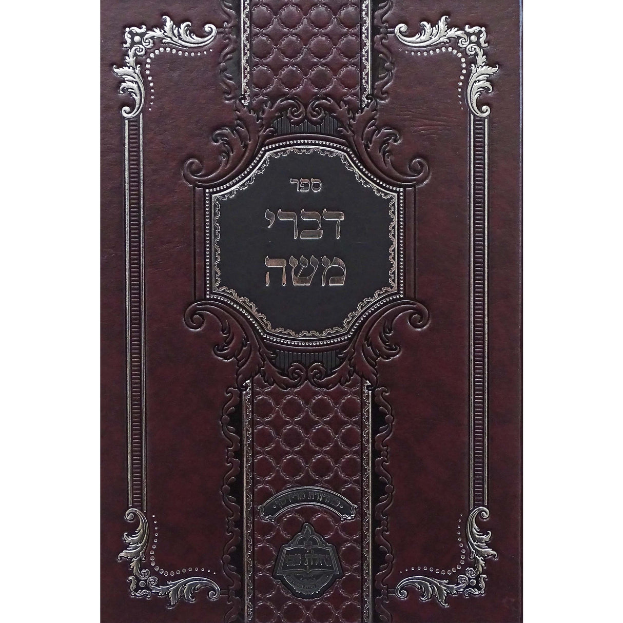 דברי משה עה''ת Seforim To Be Sorted 155555 Manchester Judaica