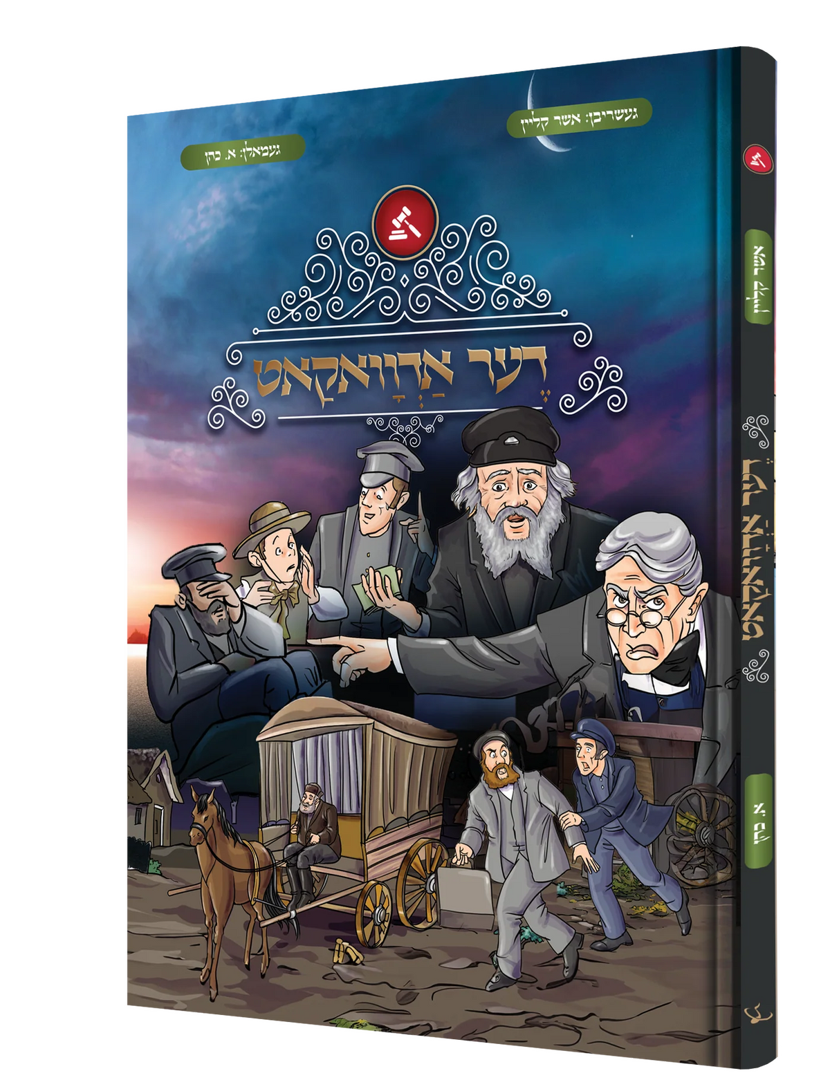 דער אדוואקאט - קאמיק