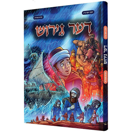 דער גירוש {Books-קינדער ביכער-קאמיקס} Manchester Judaica