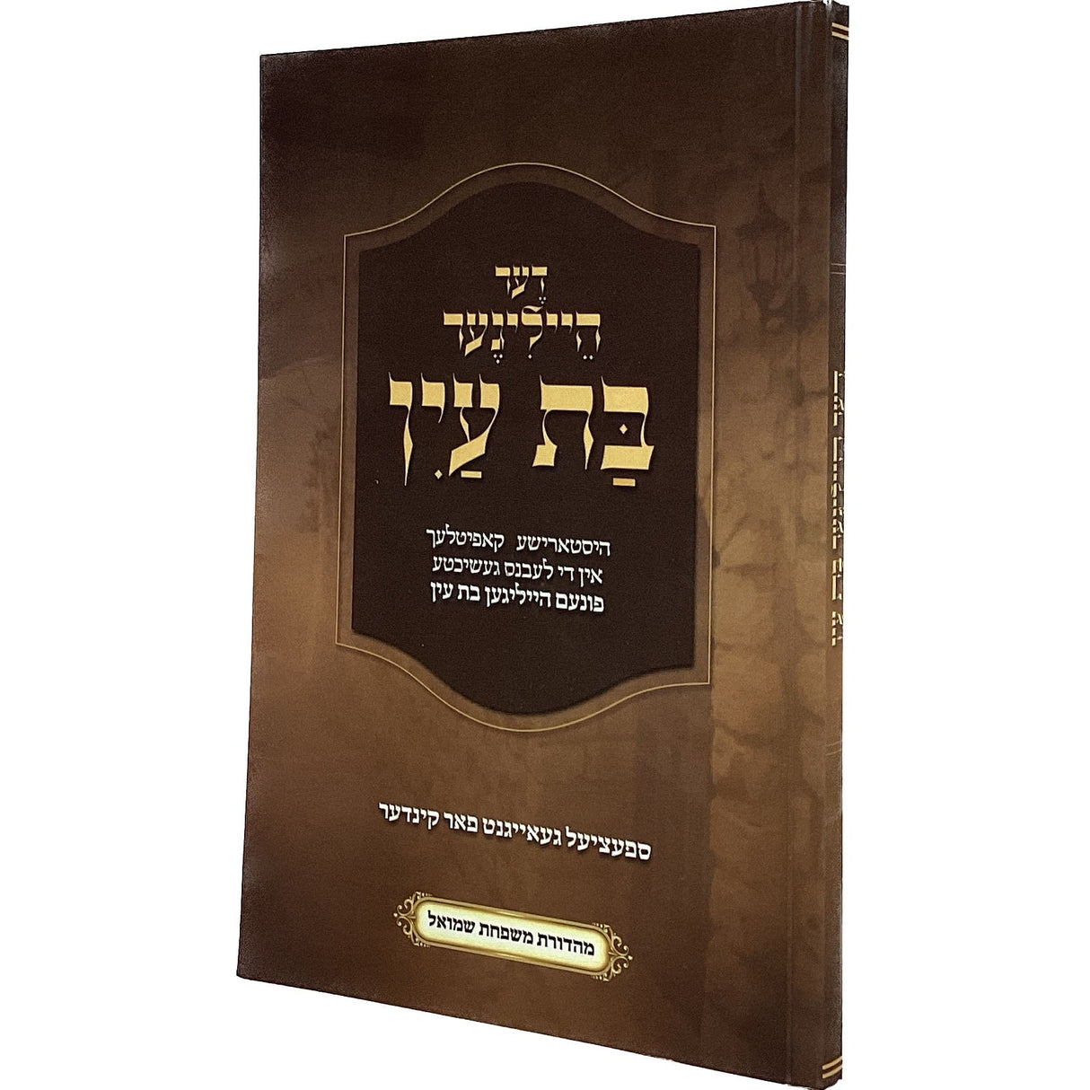 דער הייליגער בת עין רכה - אידיש Books-אידישע ביכער-to be sorted 165637 Manchester Judaica