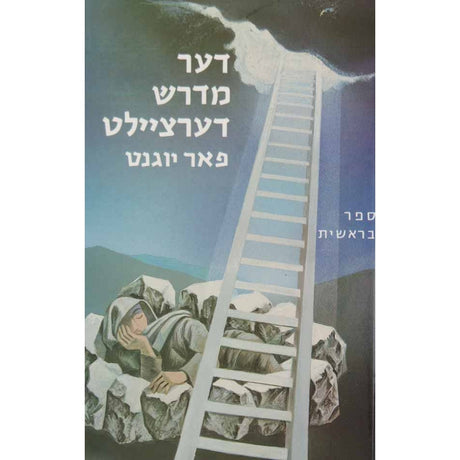 דער מדרש דערציילט א - בראשית ספרים אידיש 2996 Manchester Judaica