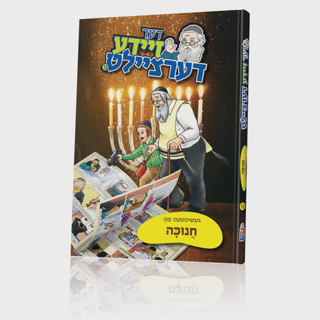 דער זיידע דערציילט 13