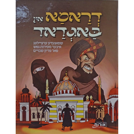 דראמא אין באגדאד Books-אידישע ביכער-to be sorted 160045 Manchester Judaica