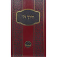 דרך השם מנוקד - אור החיים Seforim To Be Sorted 156765 Manchester Judaica