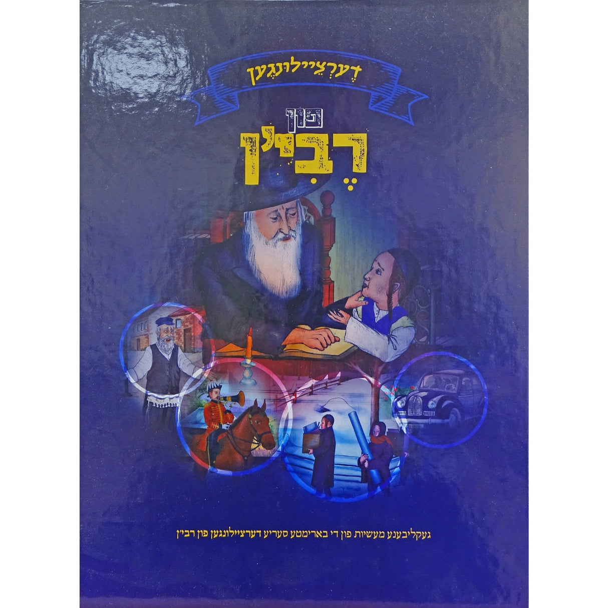 דערציילונגען פון רבי'ן סאטמאר אידיש Books-אידישע ביכער-to be sorted 160585 Manchester Judaica