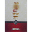 דורש טוב-חנוכה {ספרים-מועדים וזמנים-חנוכה} Manchester Judaica