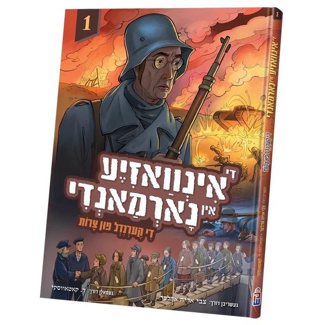 די אינוואזיע אין נארמאנדי #1 {Books-קינדער ביכער-קאמיקס} Manchester Judaica