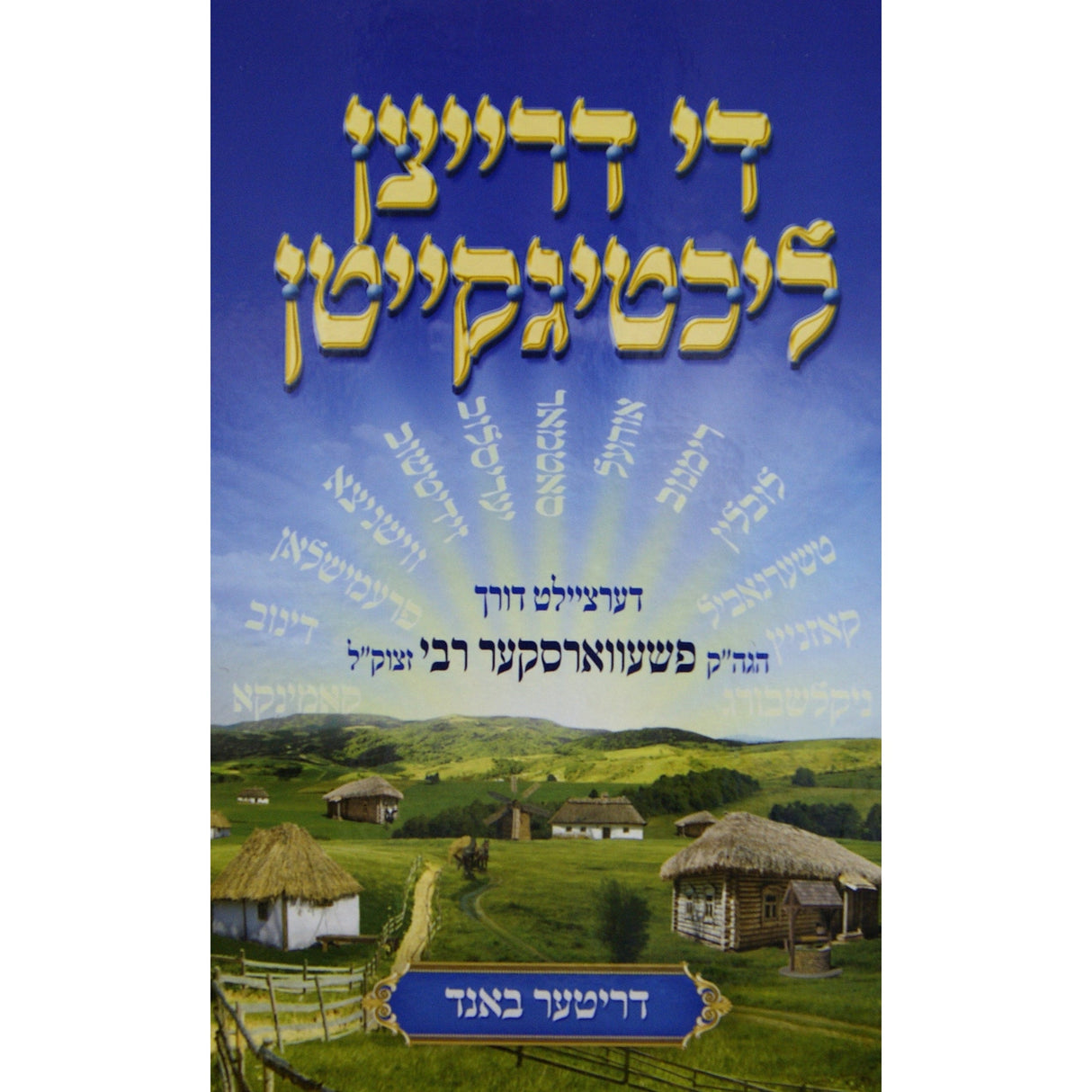 די דרייצן ליכטיגקייטן חלק ג - דריטער באנד Books-אידישע ביכער-to be sorted 144292 Manchester Judaica