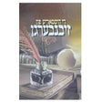 די היסטאריע פון זיבנבערגן {Books-ביכער-ביוגרפיה} Manchester Judaica