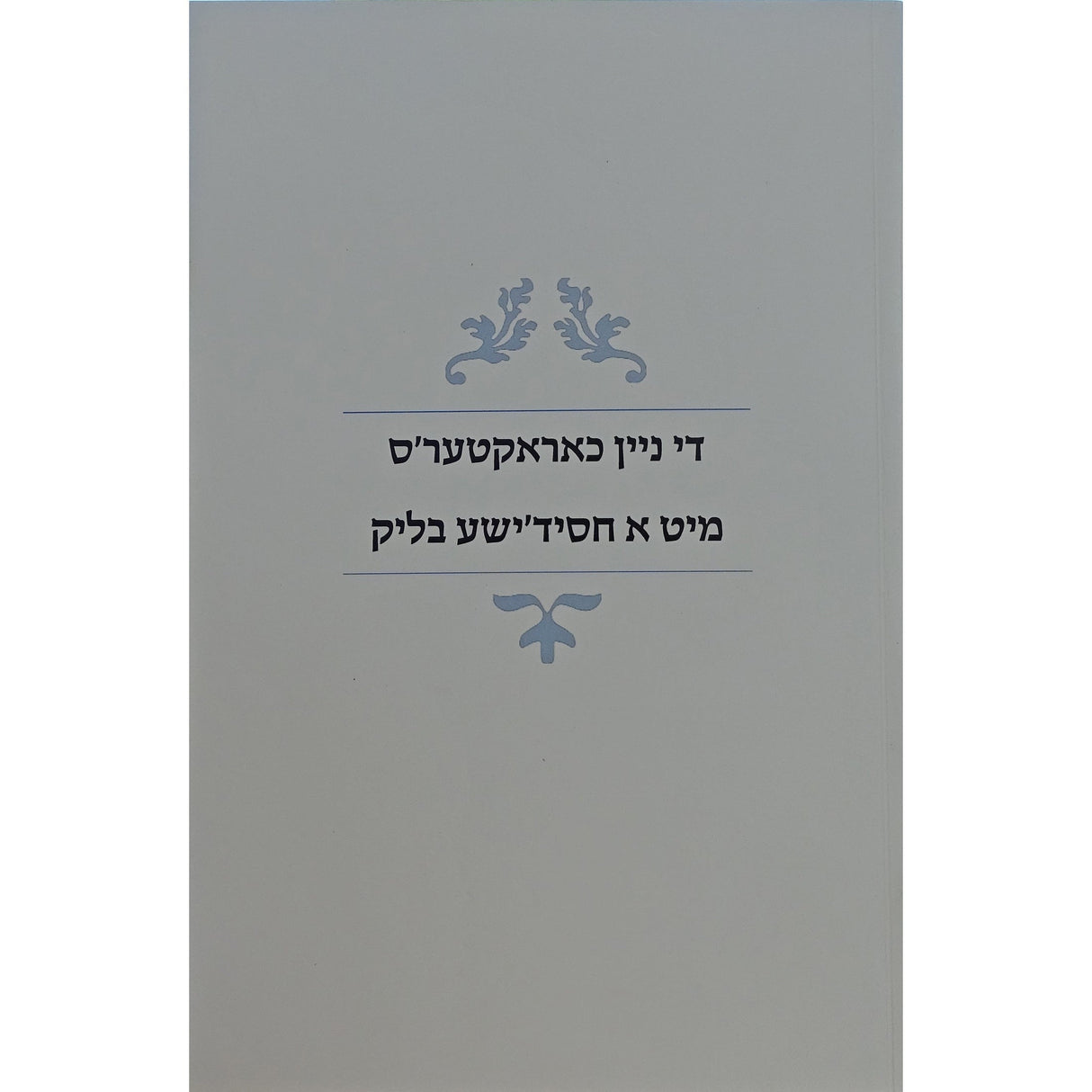 די ניין כאראקטעס מיט א חסידישע בליק רכה Books-אידישע ביכער-to be sorted 161127 Manchester Judaica