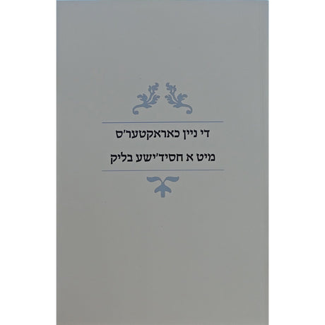 די ניין כאראקטעס מיט א חסידישע בליק רכה Books-אידישע ביכער-to be sorted 161127 Manchester Judaica