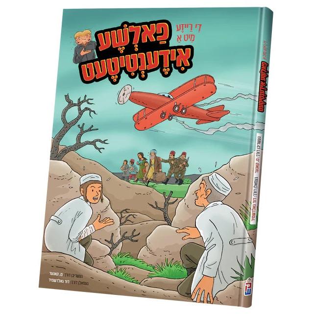 די רייזע מיט א פאלשע אידענטיטעט {Books-קינדער ביכער-קאמיקס} Manchester Judaica